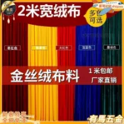 【2米寬幅】金絲絨布料 加厚紅色絲絨窗簾 桌布 舞臺幕布 防塵布 裝飾絨布 布料 窗簾 裝飾 零碼布料 窗簾布料