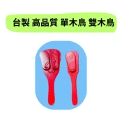 台製 高品質 單式木鳥 單木鳥 雙木鳥 節奏樂器 打板 慶生 活動 奧福樂器 兒童樂器 兒童 響板 教具  樂器零件王