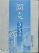 ＊June's特賣會3館＊ 【全新】普通高中《高中國文3 好好讀》龍騰【55003-Q】D