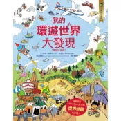 核心素養學習最佳讀物‧小翻頁大發現：我的環遊世界大發現【暢銷紀念版】(超值附贈─100×70cm 超大幅世界地圖海報)/艾力斯．弗瑞斯【城邦讀書花園】