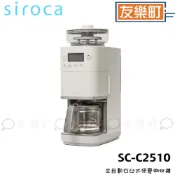 【siroca】SC-C2510 全自動石臼式研磨咖啡機 淺灰色 SC-C2510 研磨咖啡機 咖啡機