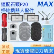 【全球優品匯】適配石頭掃地機器人P20 MAX配件拖抹布塵袋滾邊刷濾網清潔液耗材