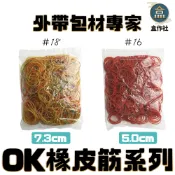 【盒作社】OK橡皮筋系列(1包250g±5%)一次性餐具/免洗餐具/橡皮筋/#18/#16/特A級橡膠/不易斷橡皮筋
