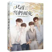 (店+)【平心出版】只因我們相愛【愛來得剛好&別戲暗昧火番外集】