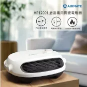 JUMP星球 AIRMATE 艾美特 居浴兩用陶瓷電暖器暖白HP12001(新品上市)