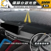 (店+)寶馬 BMW 避光墊 儀表台 隔熱墊 X3 X5 X6 X4 X5 G02 05 G30 E90 F10 F20 F30