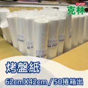 【克林】烤盤紙 62x42cm/50捲箱出 烘焙紙 麵包紙 不沾紙 防油紙 包子紙 烤盤用紙 料理紙 調理紙 油紙 蛋糕