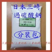 三重翔媽★ 日本三崎 過碳酸鈉 分裝包 氧系漂白粉 去漬粉 活氧酵素
