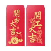 開工開市燙金紅包袋 (單張)  過年 新年 春節 SGS認證【久大文具】0154