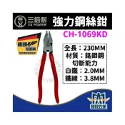 (店+)三倍耐 德國工藝 9吋 強力 鋼絲鉗 同 K牌 鉻鉬鋼 CH-1069KD 原廠公司貨 含稅