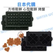 水世界3C Vitantonio 鬆餅機專用烤盤【方格鬆餅 心型鬆餅】小V鬆餅機 全新品-盒裝【中壢-水世界】