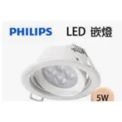 飛利浦 7W LED崁燈 皓眸投射燈 飛利浦LED5W皓樂崁燈59778  59722飛利浦7W崁燈 飛利浦7公分投射燈