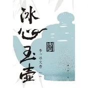 【momoBOOK】冰心玉壺：李一冰文存(電子書)