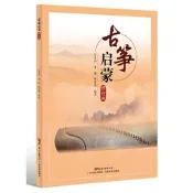【音樂】古箏啟蒙（修訂版）