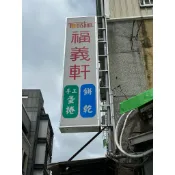 隔日到貨🔥《福義軒蛋捲》《福椒餅》中秋禮盒🎁附禮袋｜節慶送禮｜超人氣嘉義名產｜團購熱銷零食｜台灣必買伴手禮