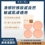 永和三美人 Glowfy系列 抑菌亮彩粉撲 高密度圓形 (2入) 粉撲 抗菌粉撲 乾濕兩用 補妝粉撲 隨身 氣墊粉撲
