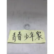 《少年家》KYMCO 光陽 原廠JBUBU 雷霆 G5 機油墊片 鋁墊片 卸油螺絲墊片 洩油墊片 PGO KYMCO