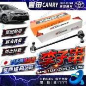 豐田 CAMRY 2002-2024年 李仔串 平衡桿球頭 李子串 台製 日本555 和泰車美仕 0103
