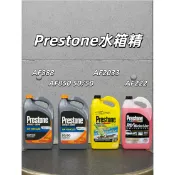 【甜蜜日常/OIL FUN】Prestone  AF222、AF888、AF850、AF2033 水箱精 總代理公司貨