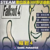 【GP電玩】輻射 4｜Fallout 4｜Steam PC 數位版