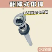 【水玲瓏】翻轉式排桿 附直管 15cm 台灣製造 有溢水孔 面盆落水頭 台規有溢 臉盆排水 臉盆落水頭 排水管 面盆落水