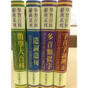 (店+)最新版學習百科辭典【造詞造句】【數學大百科】 【多音類似字】【字音字詞辨正】