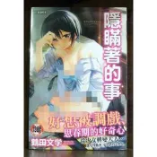 【全新】C2842 隱瞞著的事 (全) 鶴田文学微笑的糖果貓【現貨】新視界 限制級 成人 色情 A漫 H漫 絕版