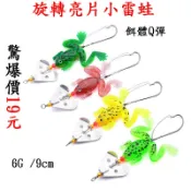 【超低價】旋轉亮片小雷蛙6G /9cm 驚爆價一隻19元雷強多曼 打呆 魚虎  青蛙軟魚 路亞 假餌 雷蛙 青蛙 一口蛙