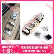 艾秋車品♕賓士 W205 W213 W253 C E GLC 電動窗 中控 開關 按鍵 尾門 總成 門鎖 玻璃車窗