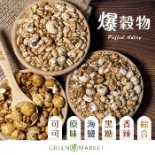 【菓青市集】爆穀物 120G 爆薏仁 爆糙麥 爆玉米 爆核桐麥 無調味 海鹽 香辣 黑糖 可可