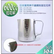 《好媳婦》日本寶馬牌『不鏽鋼二合一刻度拉花杯/測量杯/口杯600cc』#304不銹鋼，烘焙咖啡杯奶泡杯計量杯/手工皂!