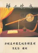 佰俐 j 《刀劍為中國文化藝術基礎》陳天陽