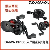 【獵漁人】領券再折 DAIWA PR100 淡海水通用 小烏龜捲線器 路亞捲線器 ABU 黑煞 銀煞