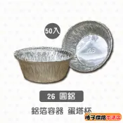 【柚子烘焙食品】小圓鋁 (26ml) 50入 圓形鋁箔 圓鋁 小鋁箔 焗烤 桂圓蛋糕 堅果塔 杏仁塔 醬料碟 小蛋糕模