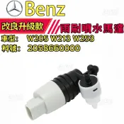 【價格實在】Benz 賓士 W205 W213 W253雨刷噴水馬達 2058660000 雨刷噴水頭 雨刷噴水嘴