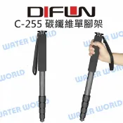 水世界3C DIFUN 締峰【C-255 碳纖維 單腳架】C255 五節式 高144cm 收納40 附腳釘【中壢-水世界】