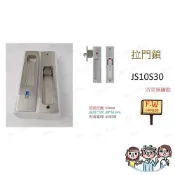 裝潢五金 附發票 JS10S30 日式推拉門鎖 東隆 白鐵砂面鎳 房間鎖 門厚28-51mm 裝置距離 51mm JS1