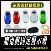 宸亮光電 LED迷你多功能警示燈(魔鬼氈束帶版) 自行車尾燈 背包燈 慢跑燈 帽沿燈