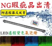 NG瑕疵出清★遙控變色 2.5尺/3尺/3.5尺 LED氣泡燈 LED燈 氣泡燈 變色燈 水族燈 水中燈 氣泡條 燈具