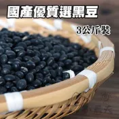 【小農夫國產豆類】國產優質選青仁黑豆-台南3號 (3公斤) / 黑豆種子 / 黑豆茶用 / 台灣黑豆 / 新鮮豆