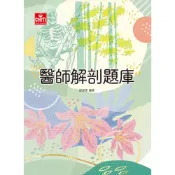 (店+)【及第】及第出版醫師解剖題庫(趙俊彥)(2024年10月)(HK23)
