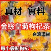 ✨熱賣款✨免運🔥菊花枸杞茶 金絲皇菊枸杞茶 一朵一盃 大菊花茶 枸杞 枸杞 茶葉 花草茶 冷泡茶