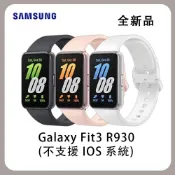 Samsung 三星 Galaxy Fit3 智慧手環手錶 運動手錶 R390 (不支援 IOS 系統)