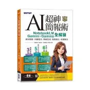 【大享】	AI超神簡報術：NotebookLM × Gemini × Gamma全解鎖(附範例素材/提示詞/影音教學)	9786264253680	碁峯	ACV049100	550【大享電腦書店】
