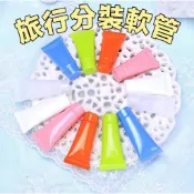 軟管分裝瓶 洗面奶軟管 化妝品分裝瓶 洗面乳分裝瓶 旅行分裝軟管 塑膠分裝瓶 乳液化妝品 擠壓瓶 掀蓋 旋轉蓋 翻蓋