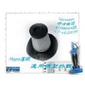 (店+)HEPA 濾網 FOR Telefunken 德律風根 直立手持兩用 HEPA 吸塵器 LT-VC2017M 華菱