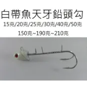 【仿生獸】天牙 日本不銹鋼鈎 天亞 白帶魚 鉛頭勾 曲柄勾 路亞 假餌 米諾 波趴 鉛筆 顫泳 鐵板 木蝦 魚獵雷蛙