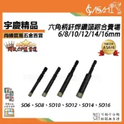 (店+)宇慶ASAHI   SO系列-六角柄釬焊鑽頭｜6/8/10/12/14/16mm 鑽石開孔器 SO6~SO16