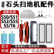 ✨臺灣出貨✨配石頭S5/S50/S51/S55/T6掃地機器人配件滾邊刷抹布濾網水箱耗材