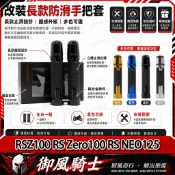 【隔日達】適用於山葉 RSZ100 RS Zero100 RS NEO125 改裝防滑手把套 橡膠握把套 鋁合金油門握把